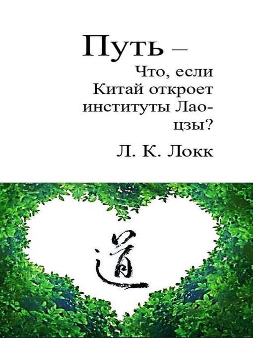 Title details for Путь –  Что, если Китай откроет институты Лао-цзы? by L. K. Locke - Available